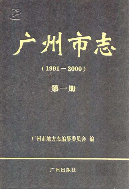 《广州市志(1991-2000)第一册》.pdf电子版_广东省志缩略图