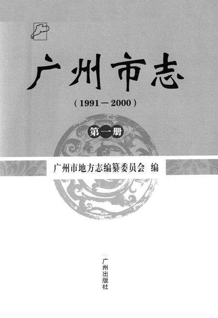 《广州市志(1991-2000)第一册》.pdf电子版_广东省志预览图1