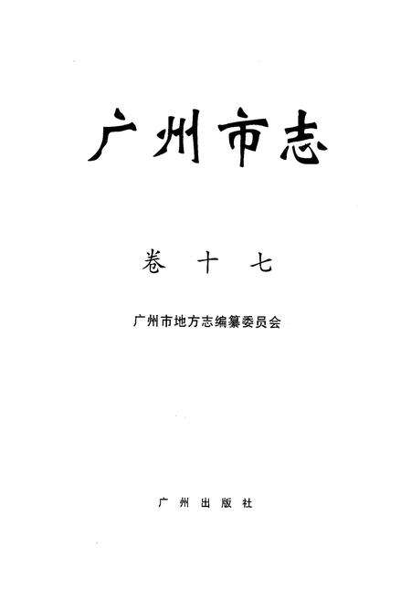 《广州市志(卷十七)》.pdf电子版_广东省志缩略图