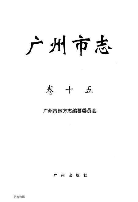 《广州市志(卷十五)》.pdf电子版_广东省志缩略图