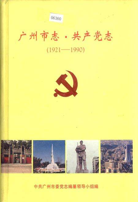 《广州市志·共产党志》.pdf电子版_广东省志缩略图