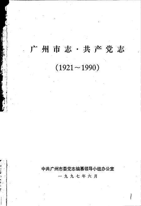 《广州市志·共产党志》.pdf电子版_广东省志预览图1