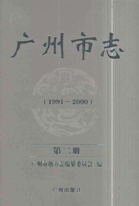 《广州市志1991-2000第二册》.pdf电子版_广东省志缩略图