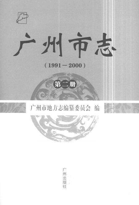 《广州市志1991-2000第二册》.pdf电子版_广东省志预览图1
