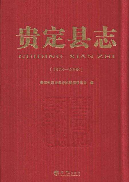 《贵定县志(1978—2008)》.pdf电子版_贵州省志缩略图