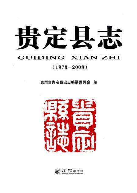 《贵定县志(1978—2008)》.pdf电子版_贵州省志预览图1