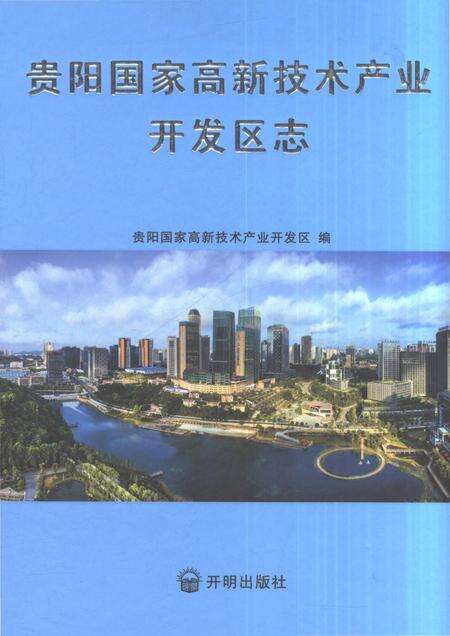 《贵阳国家高新技术产业开发区志1992-2016》.pdf电子版_贵州省志缩略图