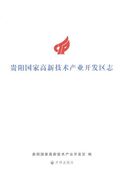 《贵阳国家高新技术产业开发区志1992-2016》.pdf电子版_贵州省志预览图1