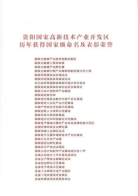 《贵阳国家高新技术产业开发区志1992-2016》.pdf电子版_贵州省志预览图5