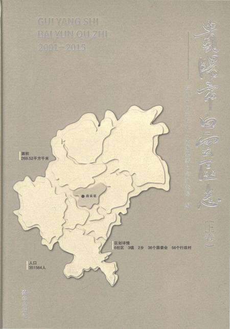 《贵阳市白云区志2001-2015（上）》.pdf电子版_贵州省志缩略图