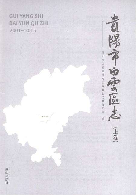 《贵阳市白云区志2001-2015（上）》.pdf电子版_贵州省志预览图1