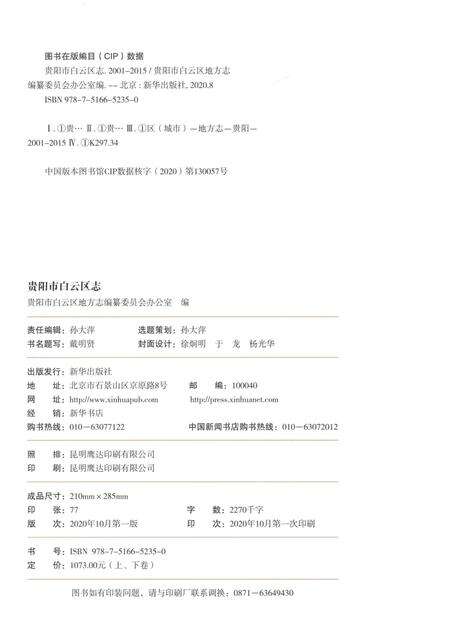 《贵阳市白云区志2001-2015（上）》.pdf电子版_贵州省志预览图2
