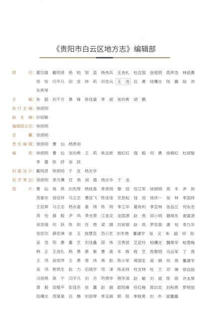 《贵阳市白云区志2001-2015（上）》.pdf电子版_贵州省志预览图4