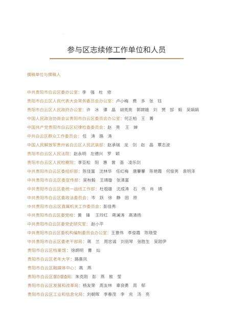 《贵阳市白云区志2001-2015（上）》.pdf电子版_贵州省志预览图5