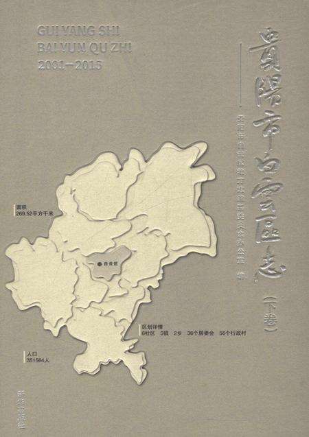 《贵阳市白云区志下卷》.pdf电子版_贵州省志缩略图