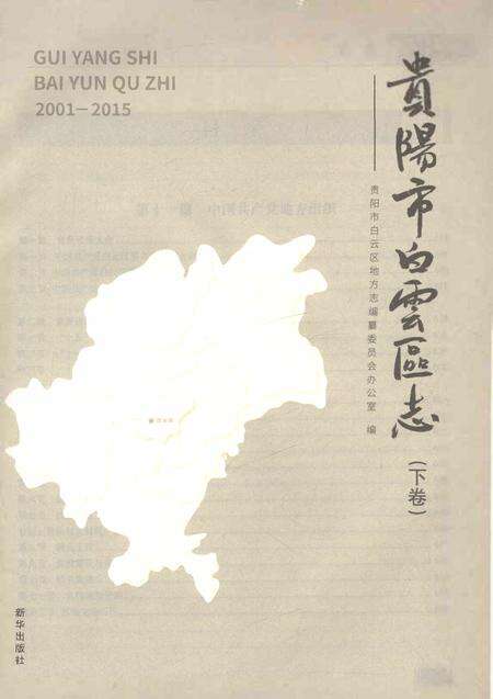 《贵阳市白云区志下卷》.pdf电子版_贵州省志预览图1