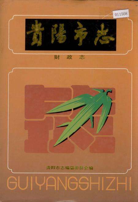 《贵阳市志 财政志》.pdf电子版_贵州省志缩略图