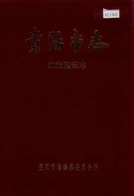 《贵阳市志 城市建设志》.pdf电子版_贵州省志缩略图