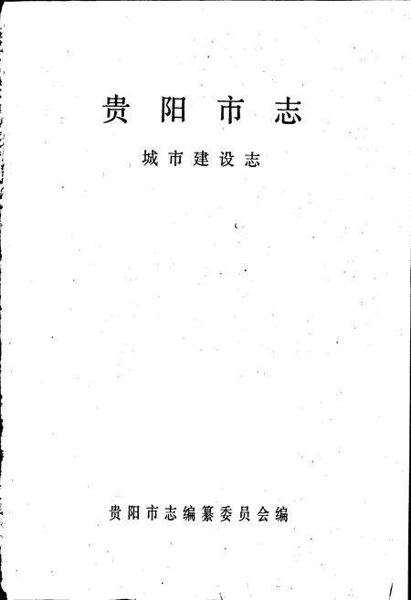 《贵阳市志 城市建设志》.pdf电子版_贵州省志预览图1