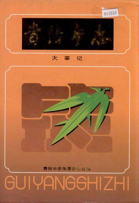 《贵阳市志 大事记》.pdf电子版_贵州省志缩略图