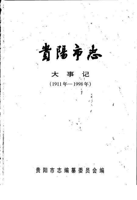 《贵阳市志 大事记》.pdf电子版_贵州省志预览图1