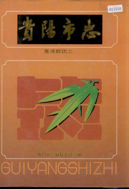 《贵阳市志 党派群团志》.pdf电子版_贵州省志缩略图