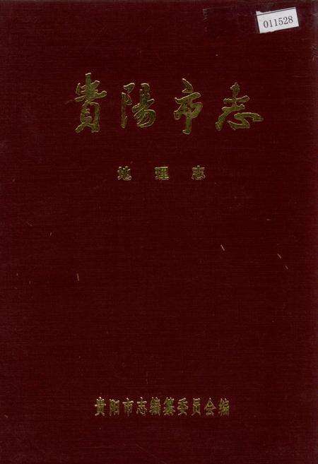 《贵阳市志 地理志》.pdf电子版_贵州省志缩略图