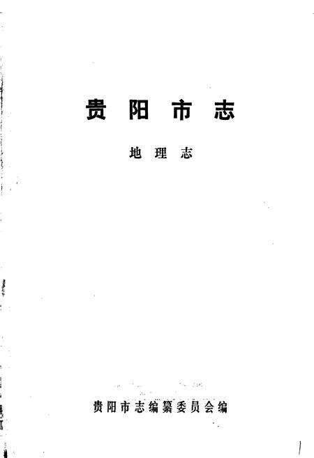 《贵阳市志 地理志》.pdf电子版_贵州省志预览图1