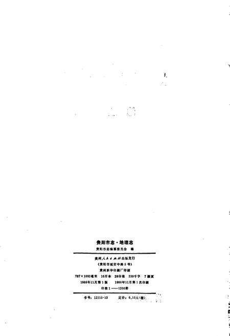 《贵阳市志 地理志》.pdf电子版_贵州省志预览图2