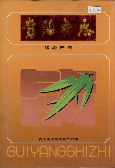 《贵阳市志 房地产志》.pdf电子版_贵州省志缩略图
