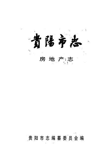 《贵阳市志 房地产志》.pdf电子版_贵州省志预览图1