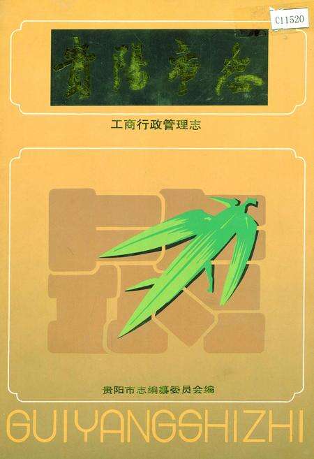 《贵阳市志 工商行政管理志》.pdf电子版_贵州省志缩略图