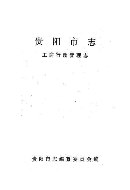 《贵阳市志 工商行政管理志》.pdf电子版_贵州省志预览图1