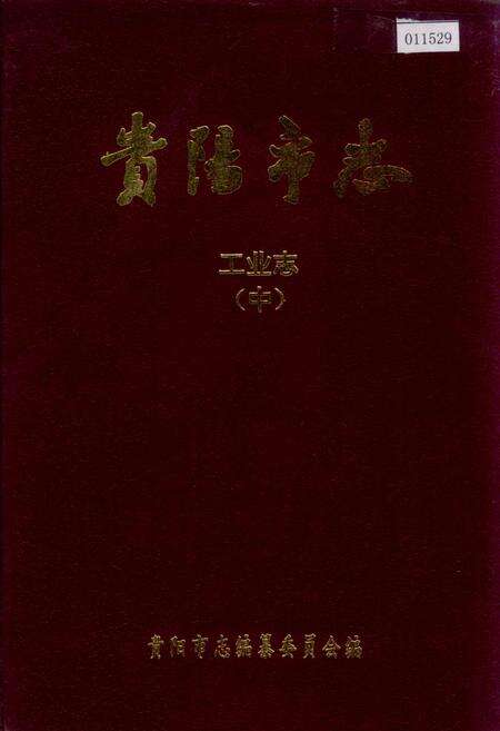 《贵阳市志 工业志（中）》.pdf电子版_贵州省志缩略图