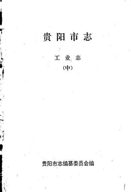 《贵阳市志 工业志（中）》.pdf电子版_贵州省志预览图1