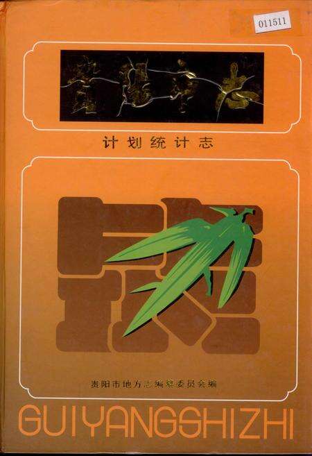 《贵阳市志 计划统计志》.pdf电子版_贵州省志缩略图