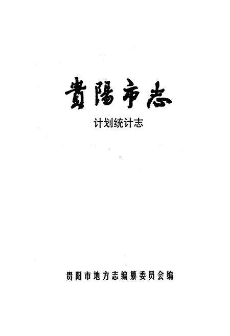 《贵阳市志 计划统计志》.pdf电子版_贵州省志预览图1