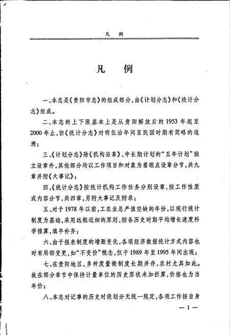 《贵阳市志 计划统计志》.pdf电子版_贵州省志预览图5