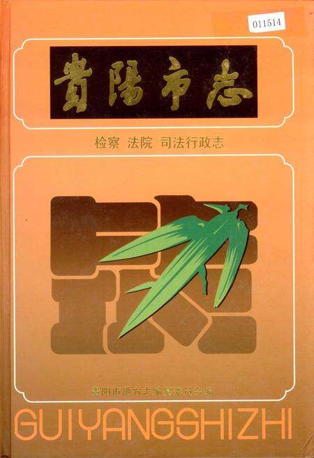 《贵阳市志 检察法院司法行政志》.pdf电子版_贵州省志缩略图