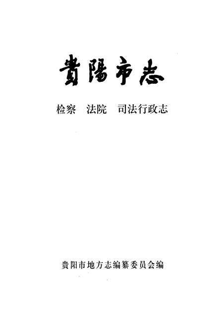 《贵阳市志 检察法院司法行政志》.pdf电子版_贵州省志预览图1