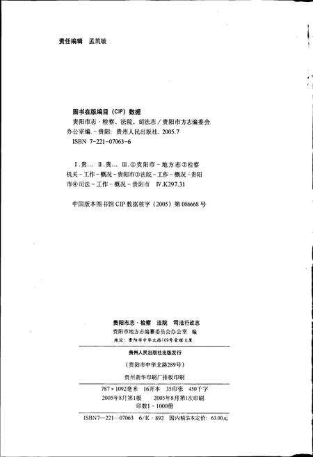 《贵阳市志 检察法院司法行政志》.pdf电子版_贵州省志预览图2