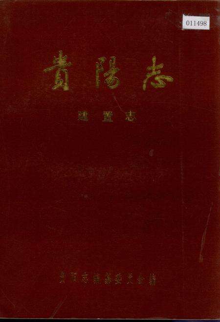 《贵阳市志 建置志》.pdf电子版_贵州省志缩略图