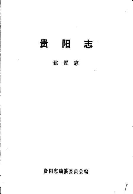 《贵阳市志 建置志》.pdf电子版_贵州省志预览图1