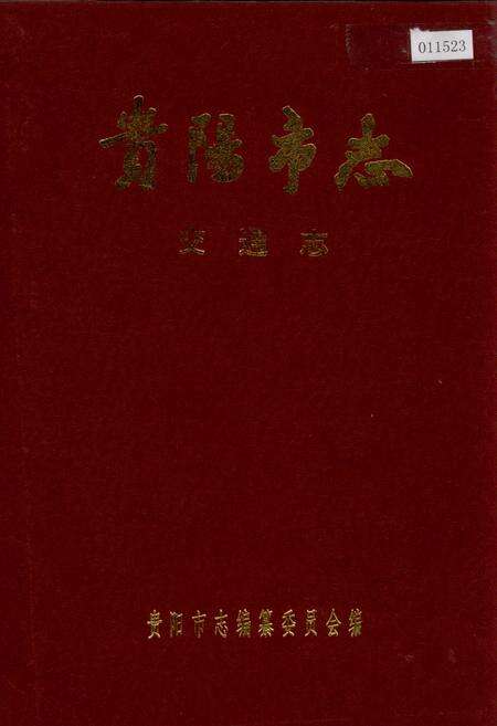 《贵阳市志 交通志》.pdf电子版_贵州省志缩略图