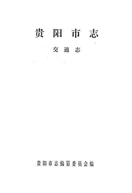 《贵阳市志 交通志》.pdf电子版_贵州省志预览图1
