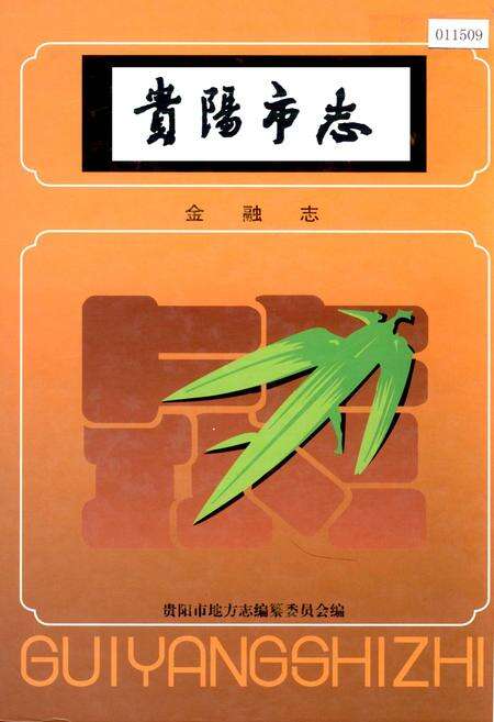 《贵阳市志 金融志》.pdf电子版_贵州省志缩略图