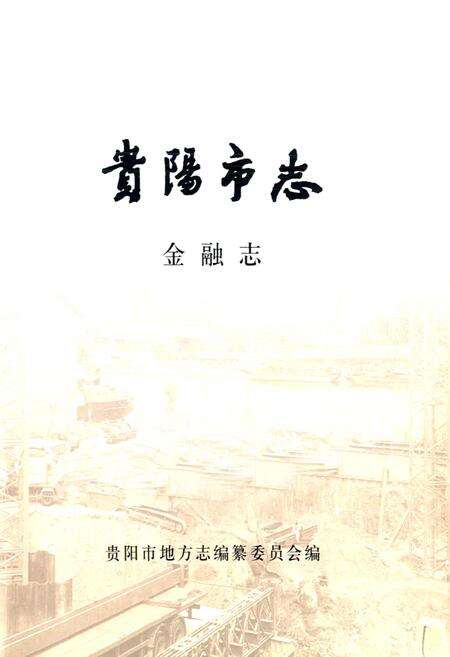 《贵阳市志 金融志》.pdf电子版_贵州省志预览图1