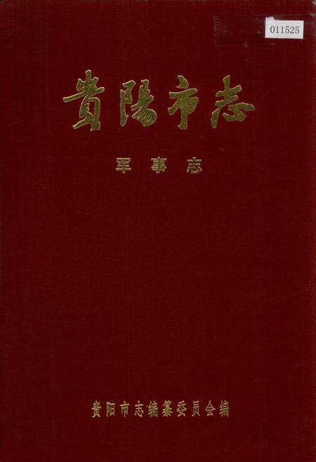 《贵阳市志 军事志》.pdf电子版_贵州省志缩略图