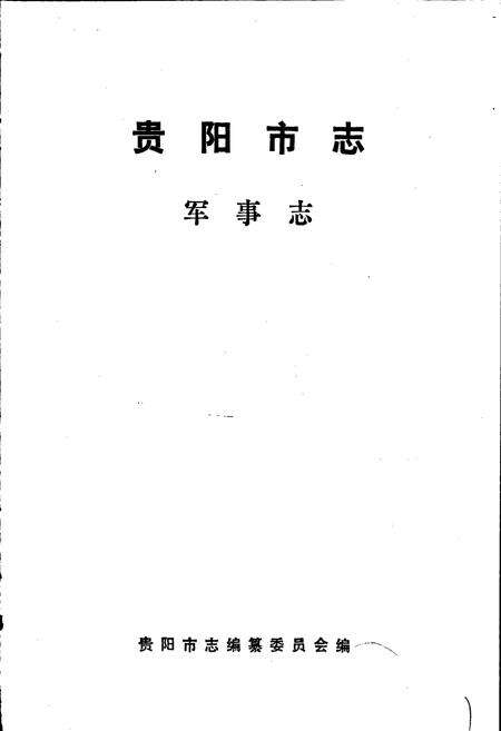 《贵阳市志 军事志》.pdf电子版_贵州省志预览图1