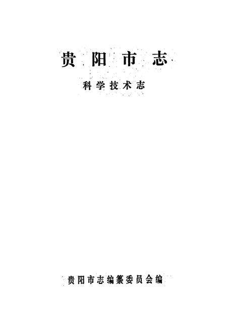 《贵阳市志 科学技术志》.pdf电子版_贵州省志预览图1